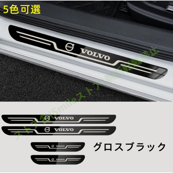 ボルボ Volvo 外側スカッフプレート サイドステップガードカバー プロテクターガーニッシュ 傷防止パーツ 内装アクセサリー 水防止 汚れ防止  4枚