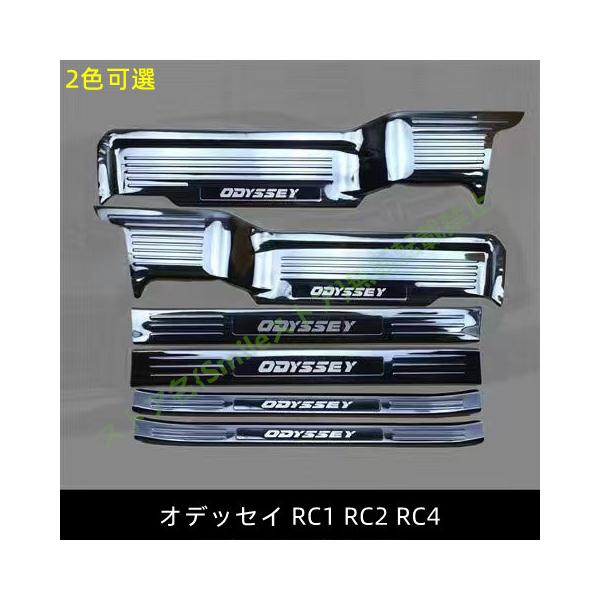 ホンダ オデッセイ RC1 RC2 RC4 サイドステップカバー ガーニッシュ キッキングプレート アクセサリー プロテクターパーツ ステップガード保護 2色可