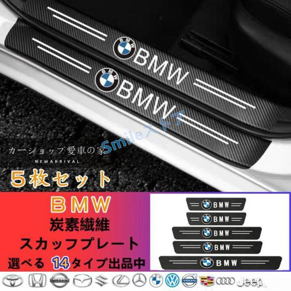 高品質 ドアサイドステップガード スカッフプレート カバー汚れキズ防止 汎用　5P BMW