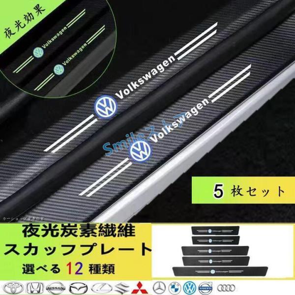 高品質 夜光　フォルクスワーゲン　ドアサイドステップガード カバーキズ防止 汚れキズ防止