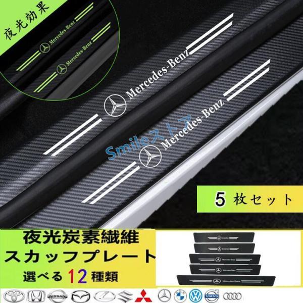 高品質 メルセデス ベンツ　夜光 ドアサイドステップガード カバー キズ防止 汚れキズ防止 Mercedes Benz