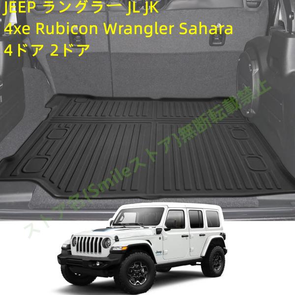 ジープ JEEP ラングラー JL JK 4xe Rubicon Wrangler Sahara ラゲッジマット トランクマット  トランクトレイ ラゲッジカバ