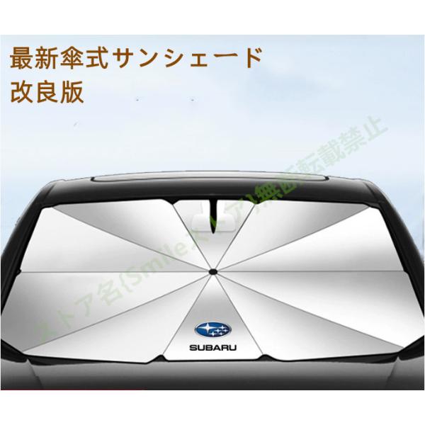 スバル SUBARU フォレスター レヴォーグ レガシィアウトバック 車用 傘型フロントサンシェード 車用 遮光フロントシェイド 日よけ 断熱ガラスカバー パー