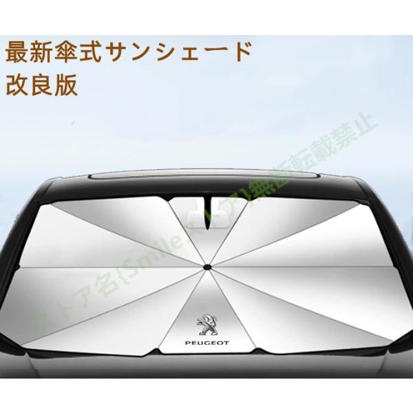 プジョー Peugeot 208 308 508  2008 3008 4008 5008 車用 傘型フロントサンシェード 遮光フロントシェイド 日よけ 断熱ガ
