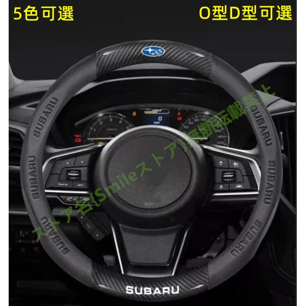 スバル SUBARU ハンドルカバー ステアリングカバー プロテクターパーツ アクセサリー 内装 滑り止め傷防止 全面保護 ガーニッシュ ドレスアップ D型O型