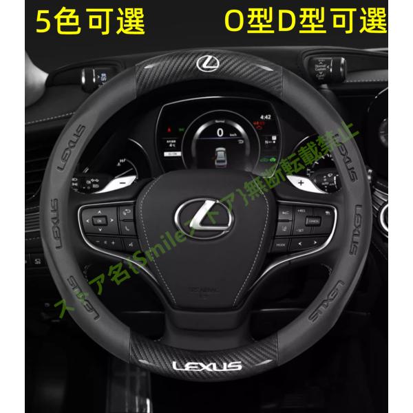 レクサス Lexus ハンドルカバー ステアリングカバー プロテクターパーツ アクセサリー 内装 滑り止め傷防止 全面保護 ガーニッシュ ドレスアップ D型O型