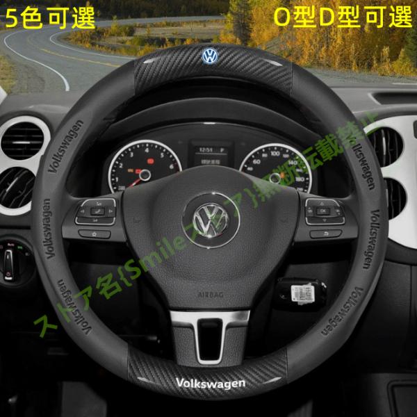 フォルクスワーゲンVW ハンドルカバー ステアリングカバー プロテクターパーツ アクセサリー 内装 滑り止め傷防止 全面保護 ガーニッシュ  D型O型 5色可選