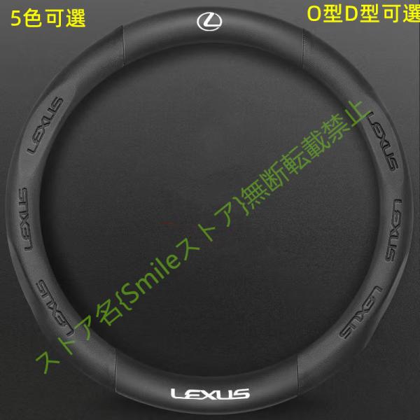 レクサス Lexus ハンドルカバー ステアリングカバー プロテクターパーツ アクセサリー 内装 滑り止め傷防止全面保護 ガーニッシュ ドレスアップ D型O型 