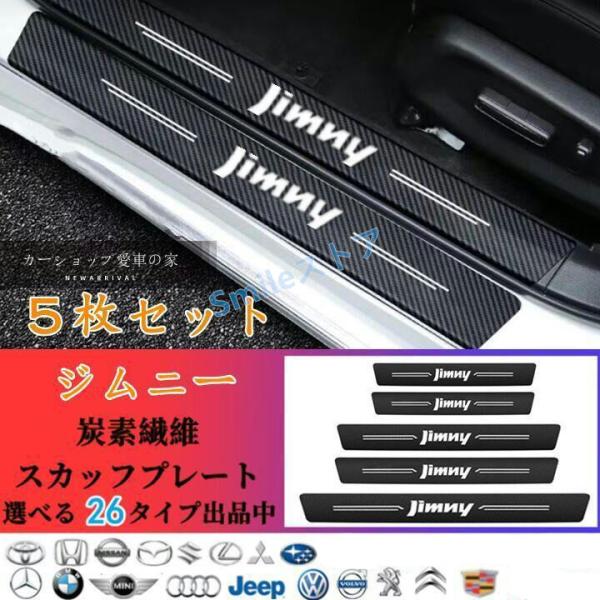 高品質 ジムニー　Jimny　スズキ　ドアサイドステップガード カバースカッフプレート 汚れキズ防止 汎用