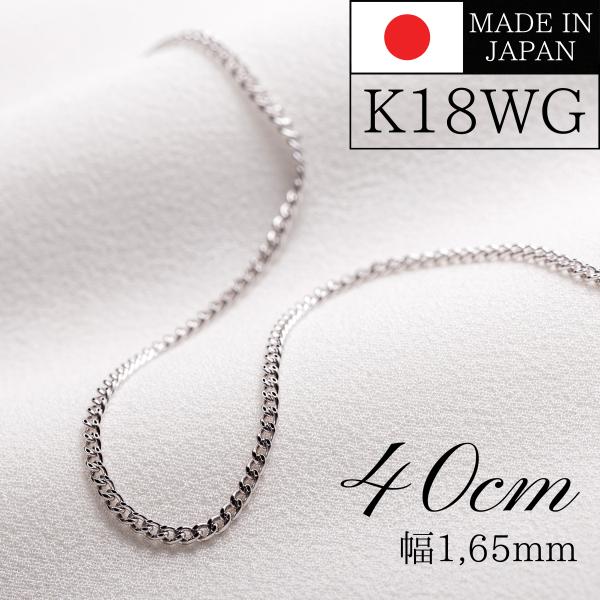 ネックレス チェーン 18金 喜平 メンズ レディース 40cm 1,65mm 1,6g