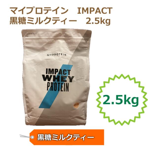 MYPROTEIN - マイプロテイン インパクトホエイプロテイン 黒糖ミルクティー 2.5㎏ MYPROTEIN マイプロテイン ホエイ 黒糖ミルクティー味 1kg WHEY