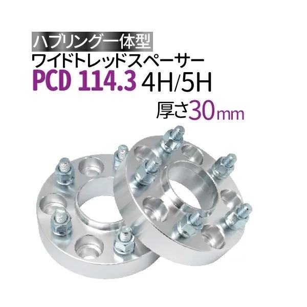 ワイドトレッドスペーサー114.3-4H/5H-P1.25/P1.5-30mm ナット付 