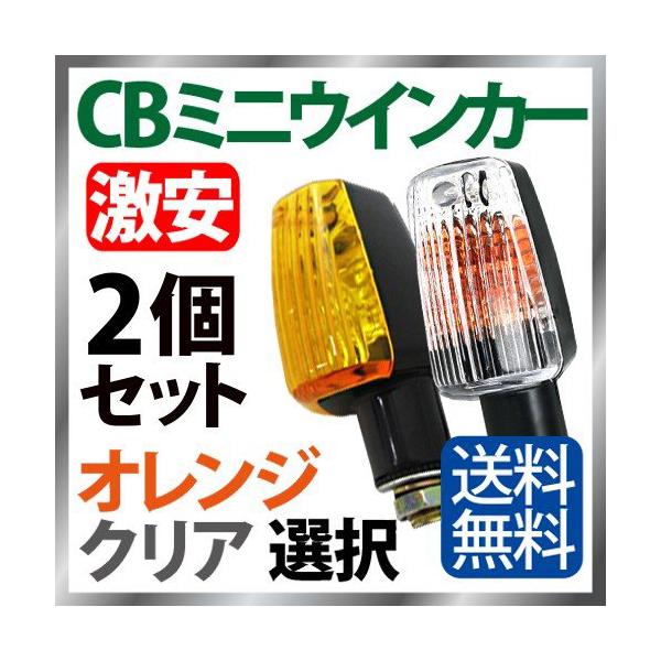ウインカー 2個セット オレンジ/クリア 丸型 ウインカー アルミ ブレッド/メッキ 汎用 リアウインカー M10 ミニウインカー【ZZB-W/Y】