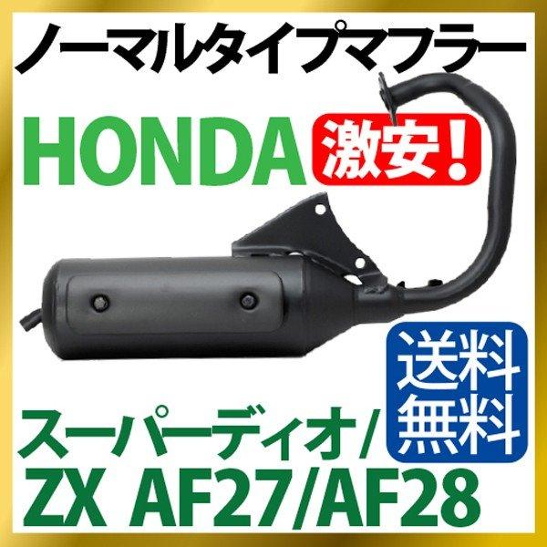 AF27 太足　ノーマルマフラーあげます！ ホンダ（HONDA） スーパーディオ/ZX AF27/AF28 マフラー ノーマル