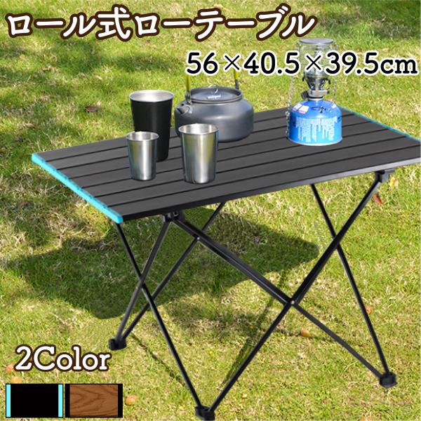 ロール式 ローテーブル 折りたたみ式 40.5×56cm ポータブル 軽量