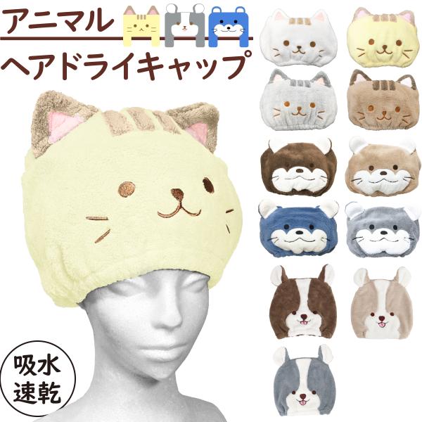 キャットヘアドライキャップカラー：ホワイト/グレー/イエロー/ブラウン素材：ポリエステル(マイクロファイバー)サイズ：平置き時： W 27.5cm×H 24cm / 頭囲：約44-64cm原産国：Made in PRC注意事項：■不良対応は...