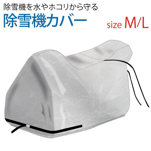 除雪機カバー M/L材質：ポリエステル 300デニール シルバーオックスフォード生地　適応サイズ：Mサイズ 全長1500×高さ1200×幅750ｍｍ　　　　　　Lサイズ  全長1750×高さ1300×幅900ｍｍ注意事項■不良対応は未使用品...