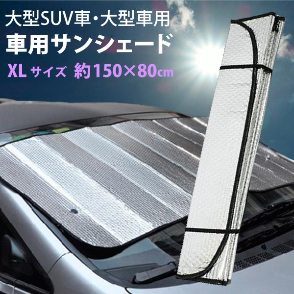 カーサンシェード XLサイズ 150cm×80cm 大型SUV車 大型車用 フロント
