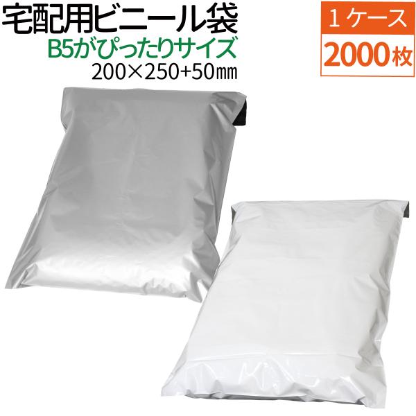 【新品未使用】宅配ビニール袋 B5サイズ 2000枚入り 2000枚】1ケース 宅配用ビニール袋 テープ付き 巾200×高さ250＋フタ
