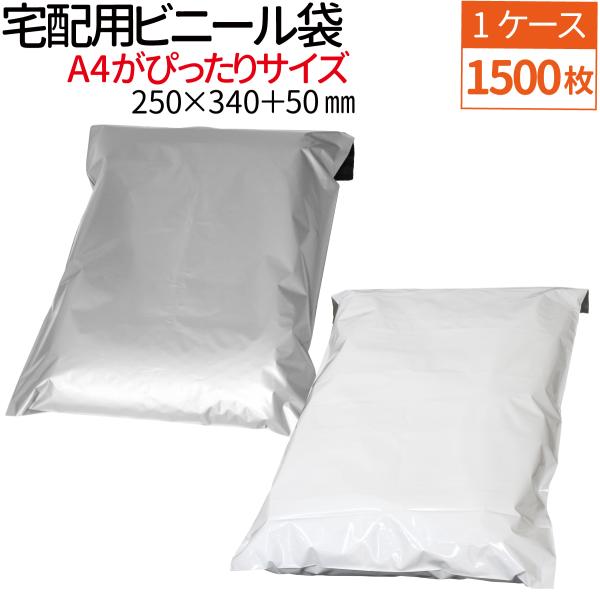【1500枚】1ケース 宅配用ビニール袋 テープ付き 巾250×高さ340＋フタ50mm A4サイズが入る ネコポス 厚み60ミクロン