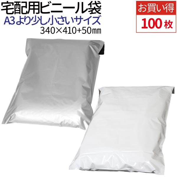 100枚】宅配用ビニール袋 テープ付き 巾340×高さ410＋フタ50mm A3