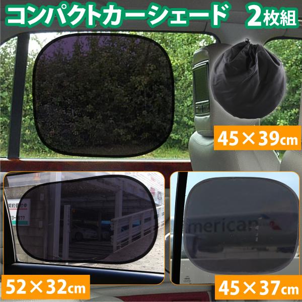 車 サンシェード 2枚セット サイズ3種 断熱 日よけ サンシェード
