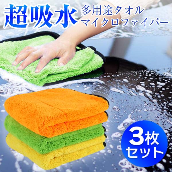3枚】洗車用タオル マイクロファイバー タオル 超吸水 軽量 速幹 厚手