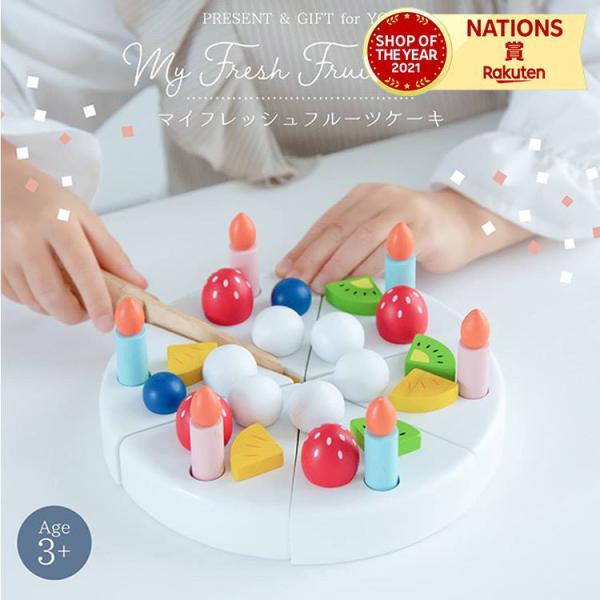My Fresh Fruit Cake マイフレッシュフルーツケーキ ままごと おままごと ケーキ 木製 ごっこ遊び ２WAY仕様 アルコール除菌