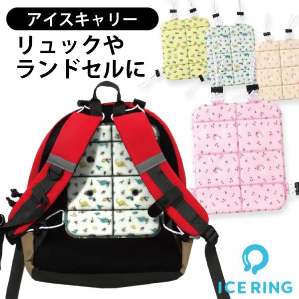 アイスキャリー リュックに ランドセルに 暑さ対策 ICE CARRY 熱中症対策 熱中症 予防 ひんやり 冷感 背中を冷やす リュックに装着 夏 通園 通学 レジャー SUO 【F.O.インターナショナル正規販売店 】