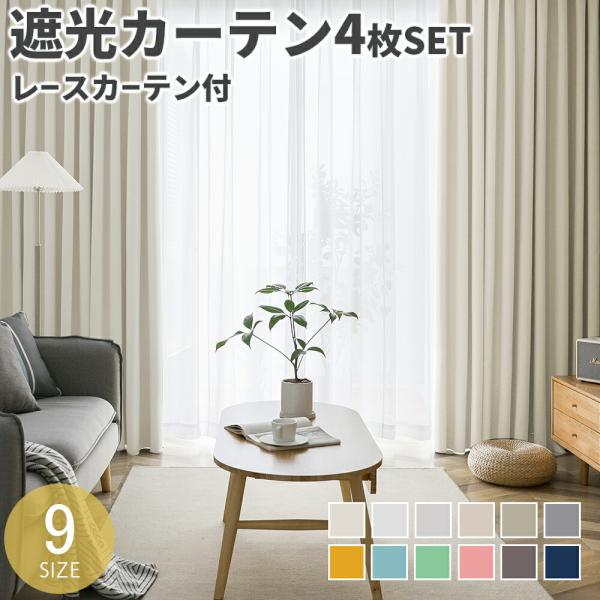 AIFY カーテン 4枚セット 遮光カーテン 遮光 1級 北欧 カーテン 幅150 UVカットカーテン レース かわいい 断熱 遮熱 遮…