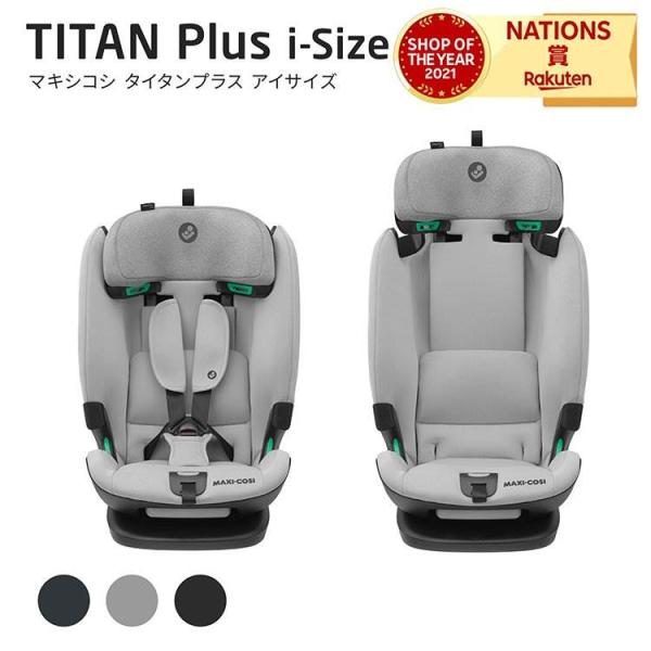 他サイト： TITAN PLUS i-SIZE マキシコシ タイタンプラス アイサイズ チャイルドシート ISOFIX アイソフィックス ジュニアシート リクライの商品画像