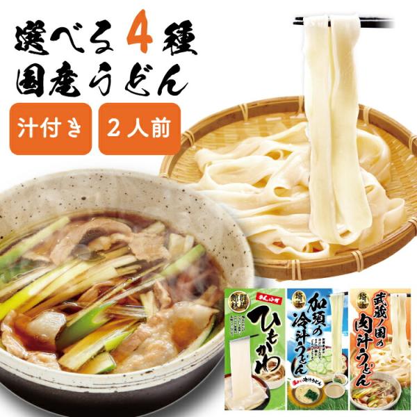うどん 冷汁うどん 肉汁うどん ひもかわうどん 2人前 めん小町 お試し 半生麺 つゆ付き 埼玉 加須 群馬 館林 冷や汁 ごま汁 幅4cm 幅8cm