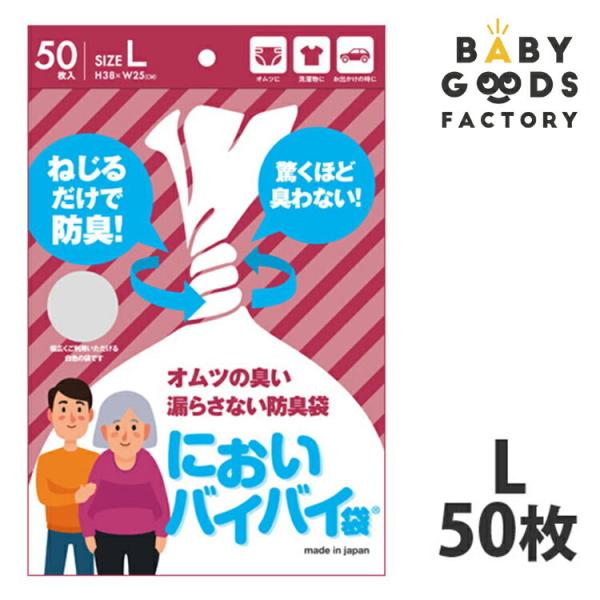 においバイバイ袋 Lサイズ 50枚 袋 におわない袋 ゴミ袋 大人おむつ用 介護 おむつ 尿取りパッド におい 対策 消臭袋 臭わない袋 防臭袋