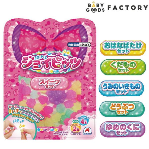 アクセサリーキット 女の子 おもちゃ 手作り ビーズ アクセサリー 作る 子供 3歳 ジョイピッツ スイーツ くだもの おはな どうぶつ
