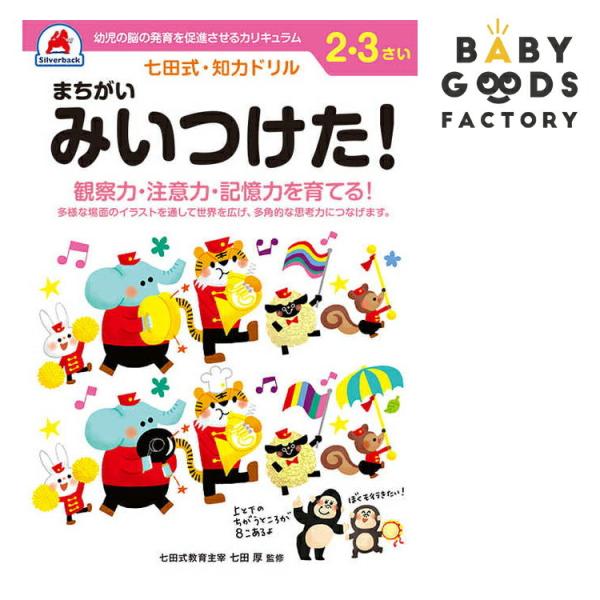 七田式知力ドリル【まちがい みいつけた！】2歳 3歳 子供 子供用 人気  幼児 七田式 幼児の脳の発育を促進させるカリキュラム B5判 シルバーバック