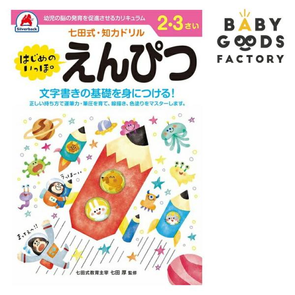 七田式知力ドリル【はじめのいっぽ えんぴつ】2歳 3歳 子供 子供用 人気  幼児 七田式 幼児の脳の発育を促進させるカリキュラム B5判 シルバーバック