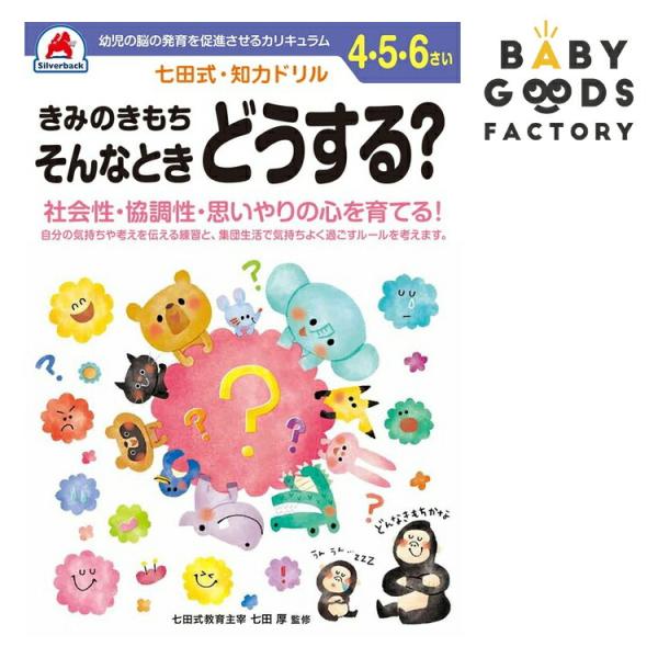 七田式知力ドリル【きみのきもち　そんなときどうする？】4歳 5歳 6歳 子供 子供用 人気  幼児 七田式