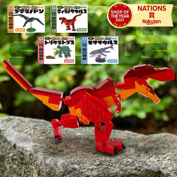 ブロックでつくる！ティラノサウルス プテラノドン モササウルス トリケラトプス 知育玩具 ブロック 知育 玩具 子供 男の子 女の子 ６歳以上 誕生日 クリスマ…