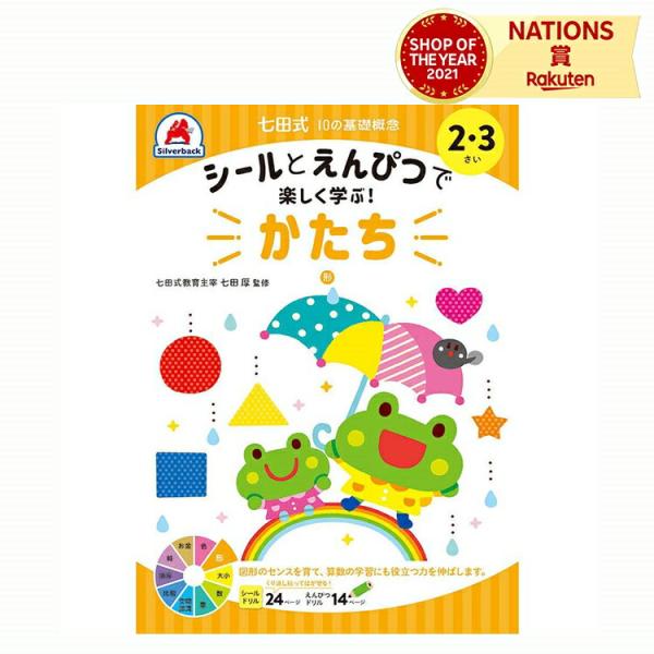 七田式 幼児の10の基礎概念 【かたち】 2歳 3歳 子供用人気 幼児 七田式 ドリル シール 教材 A5版 学習の土台作り シルバーバック
