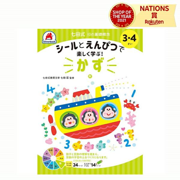 七田式 幼児の10の基礎概念 【かず】 3歳 4歳 子供用人気 幼児 七田式 ドリル シール 教材 A5版 学習の土台作り シルバーバック