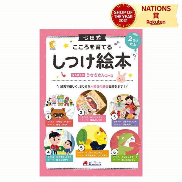シルバーバック しつけ絵本 うさぎさんコース 七田式 親子の