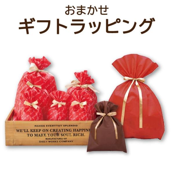 ラッピング　お任せ