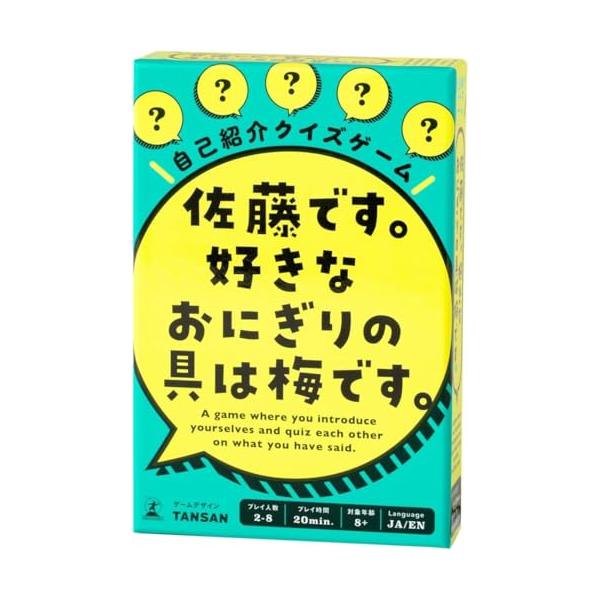 幻冬舎 自己紹介クイズゲーム 佐藤です。 好きなおにぎりの具は梅です。 8歳以上