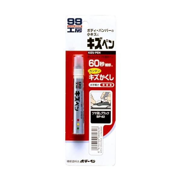 ソフト99(SOFT99) 99工房 補修ペイント キズペン ツヤ消しブラック 自動車補修用 08062
