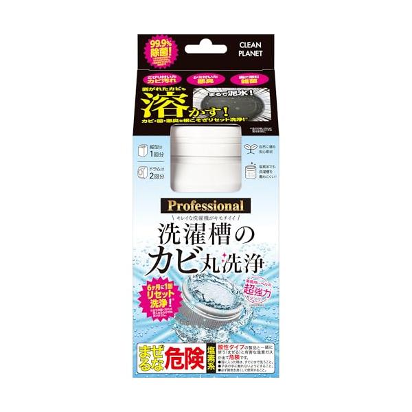 クリーンプラネット 洗濯槽のカビ丸洗浄 プロフェッショナル【縦型・ドラム式】 洗濯槽クリーナー 超強力タイプ 【剥がれたカビも溶かす】 1回分