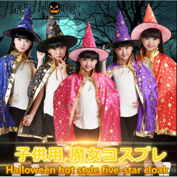 ハロウィン衣装 子供用 魔女 コスプレ 魔法使いマント トンガリ帽子 コスプレ 衣装 子供 マント キッズ 魔女の帽子 衣装