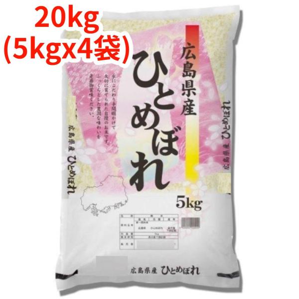 【白米】【精米】広島県産ひとめぼれ 20kg(5kgx4袋) 白米】【精米】広島県産ひとめぼれ 20kg (5kgx4袋) 令和7年産 冷めて