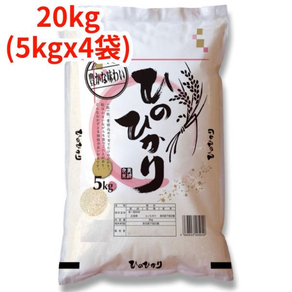 白米】【精米】広島県産ヒノヒカリ 20kg (5kgx4袋) 令和7年産 冷めて