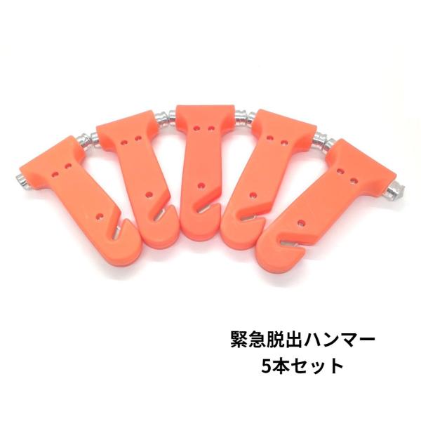 緊急脱出用 ハンマー５本セット！車載 常備品 いざという時のために！1台に1本！災害 水害 転倒 事故 防災グッズ シートベルトカッター