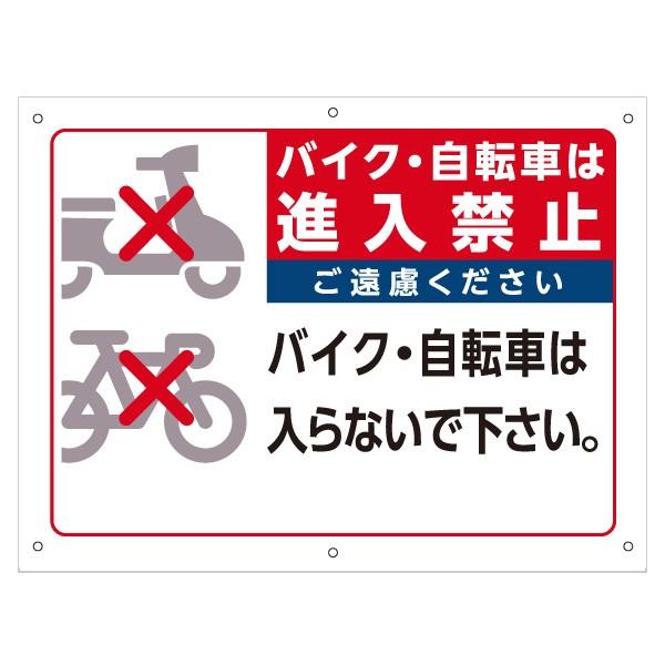 送込 バイク・自転車は進入禁止看板 当店オリジナル看板 GA-024 